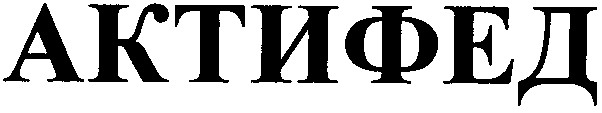актифед