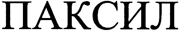 паксил