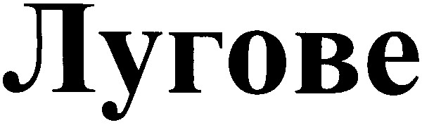 лугове