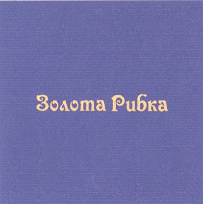 золота рибка