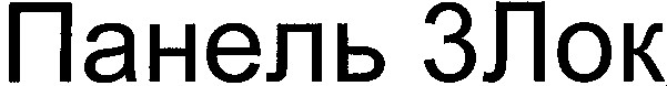 панель 3 лок