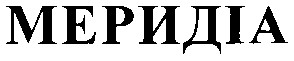 меридіа