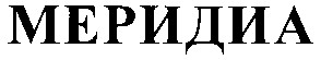 меридиа