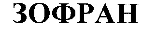 зофран