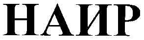 наир