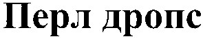 перл дропс
