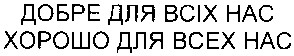 хорошо для всех нас
