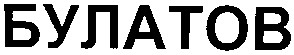 булатов
