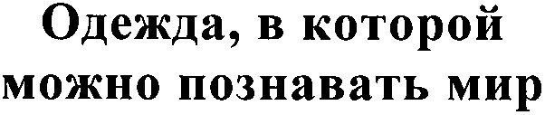 одежда в которой можно познавать мир