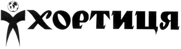 х хортиця