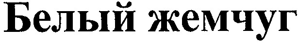 белый жемчуг