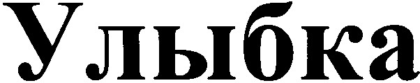 улыбка