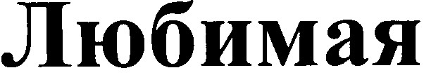 любимая