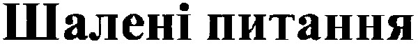 шалені питання