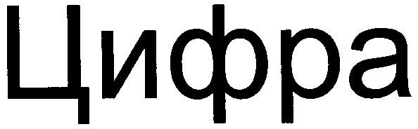 цифра