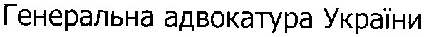 генеральна адвокатура україни