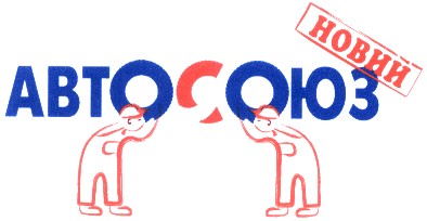 автосоюз