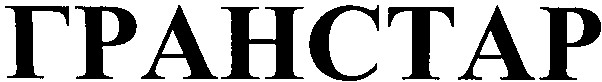 гранстар