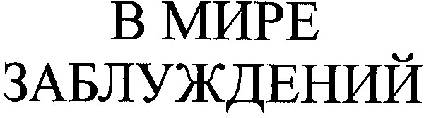 в мире заблуждений