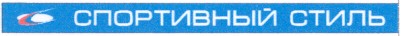 спортивный стиль