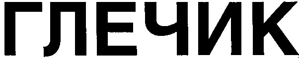 глечик