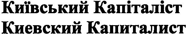 київський капіталіст