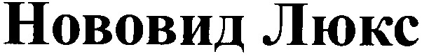 нововид