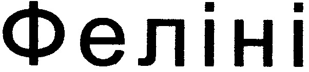 феліні