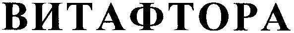 витафтора