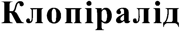клопіралід