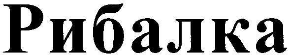 рибалка