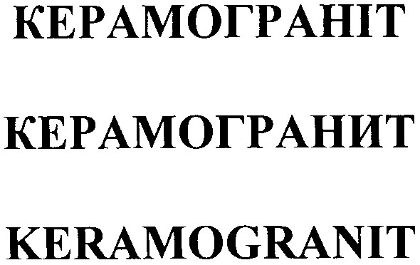 керамогранит