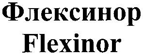 флексинор