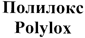 полилокс