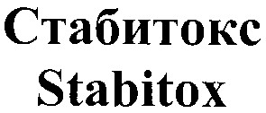 стабитокс
