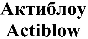 актиблоу