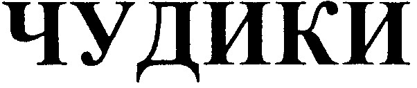 чудики