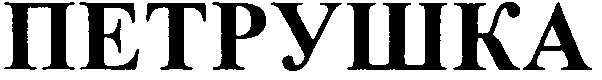 петрушка