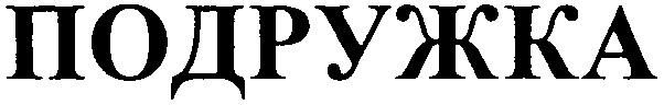 подружка