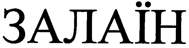 залаїн