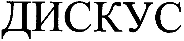 дискус