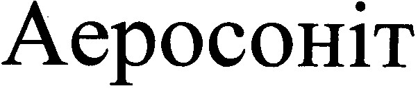 аеросоніт