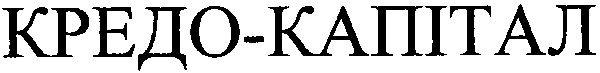 кредо-капітал