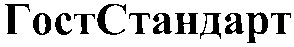 гост стандарт