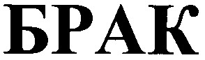 брак