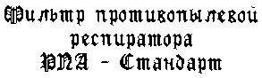 фильтр противопылевой респиратора