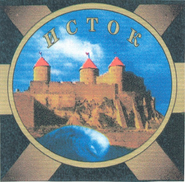 исток