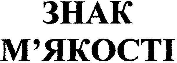 знак м'якості