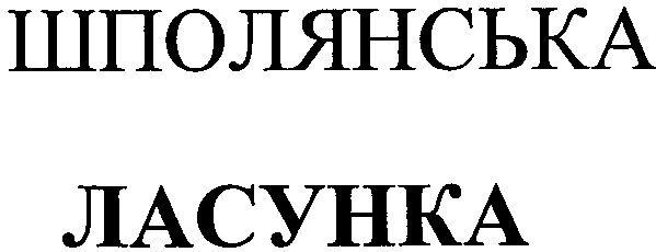 шполянська