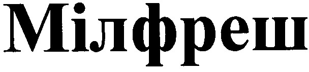 мілфреш